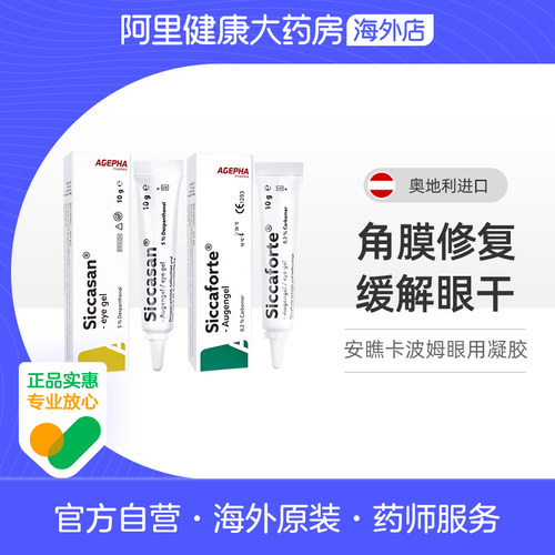 安瞧眼用凝胶原装奥地利进口干眼症专用滴眼液卡波人工泪液酸钠
