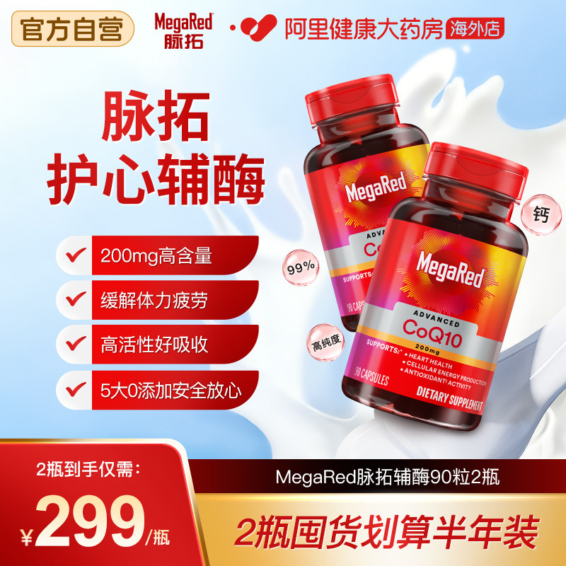 MegaRed脉拓美国高含量辅酶q10软胶囊成人中老年熬夜护心脏2瓶