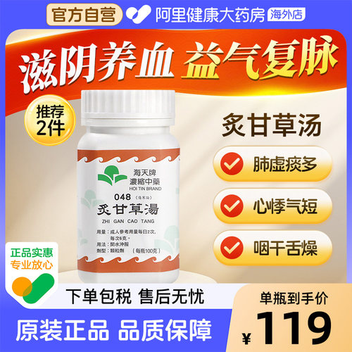 海天牌炙甘草湯100g/瓶浓缩中药炙汤香港进口原装旗舰店官方正品
