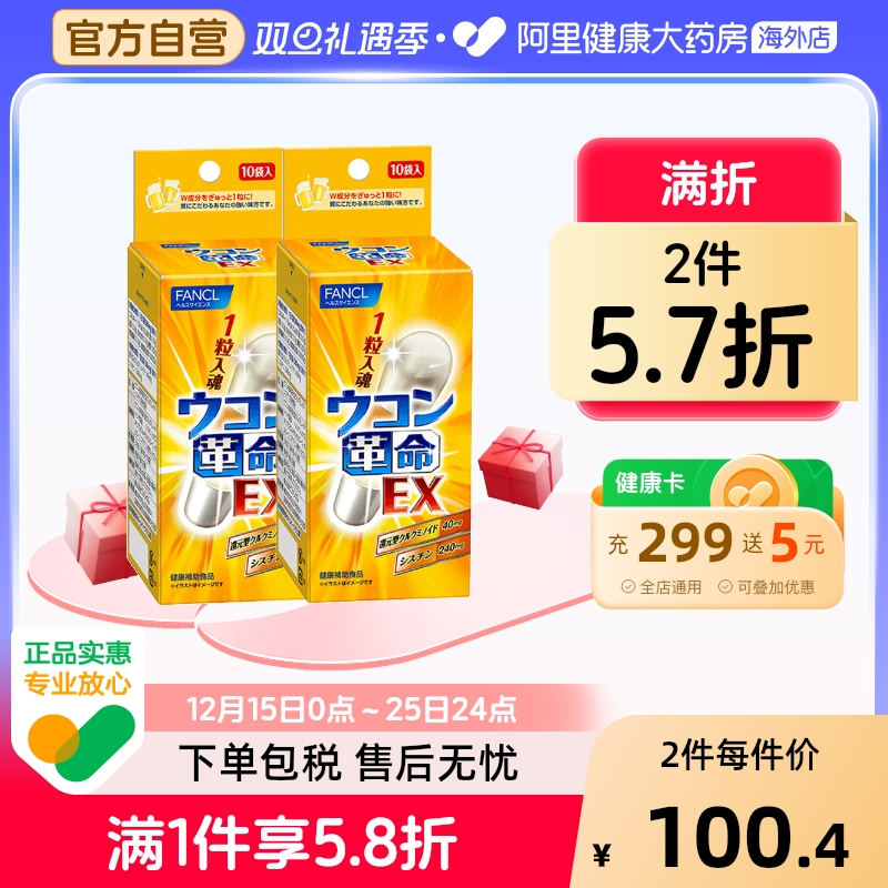 日本FANCL/芳珂姜黄革命姜黄素解酒丸胶囊快速醒酒解酒10粒/袋*2