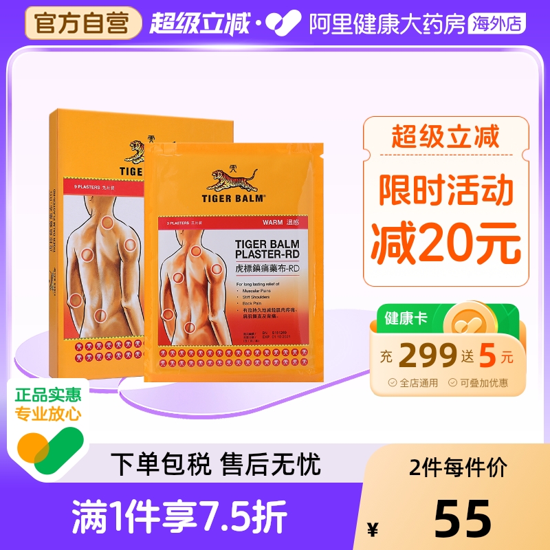 虎标香港虎牌贴膏贴布9片温感型膏药镇痛镇痛药rd药膏布一老虎