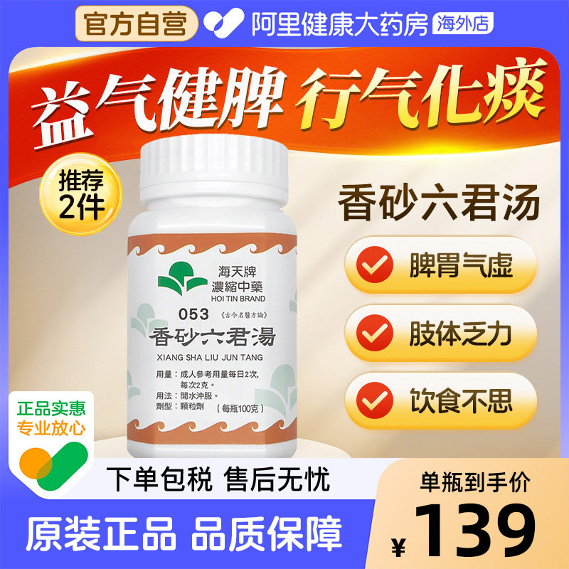 中国香港海天牌香砂六君汤中药颗粒免煮中成药草晶华汉方肠胃用药