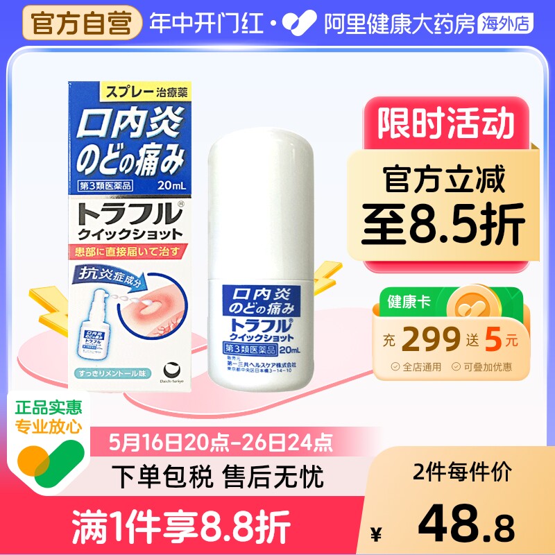 日本进口第一三共口内炎止痛消炎溃疡喷雾缓解咽喉肿痛发炎口腔炎
