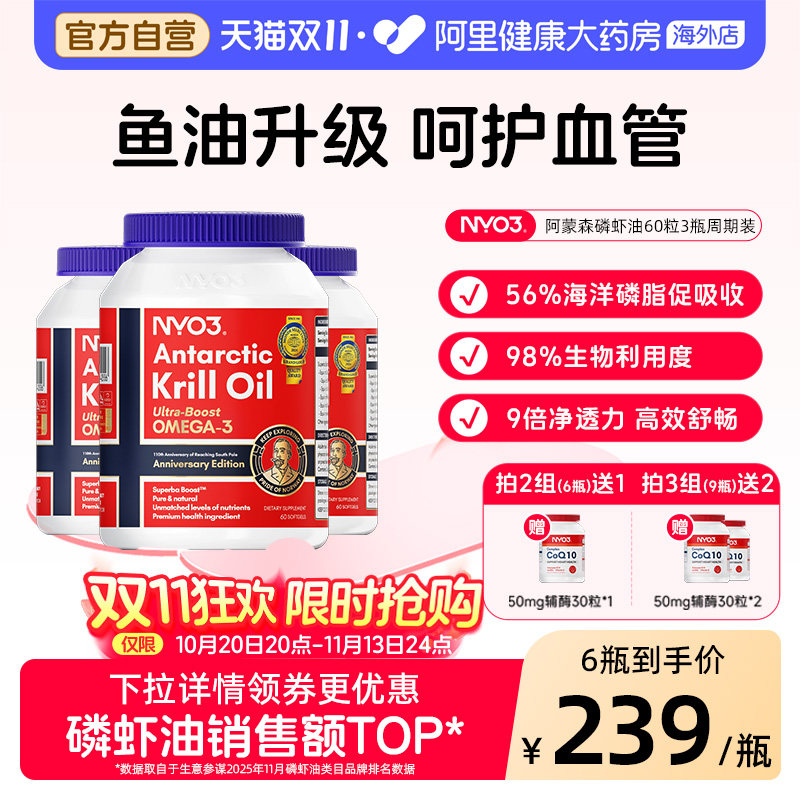 3瓶装】NYO3阿蒙森南极磷虾油56%海洋磷脂鱼油升级omega3呵护心脑