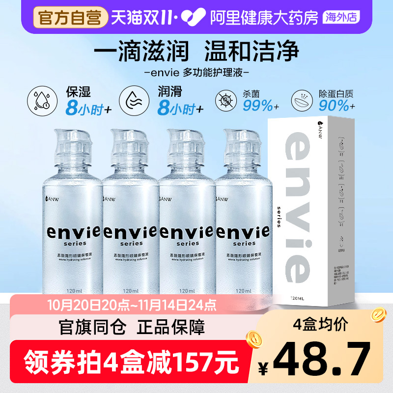 envie隐形眼镜护理液玻尿酸长效保湿除蛋白杀菌美瞳清洁药水120ml