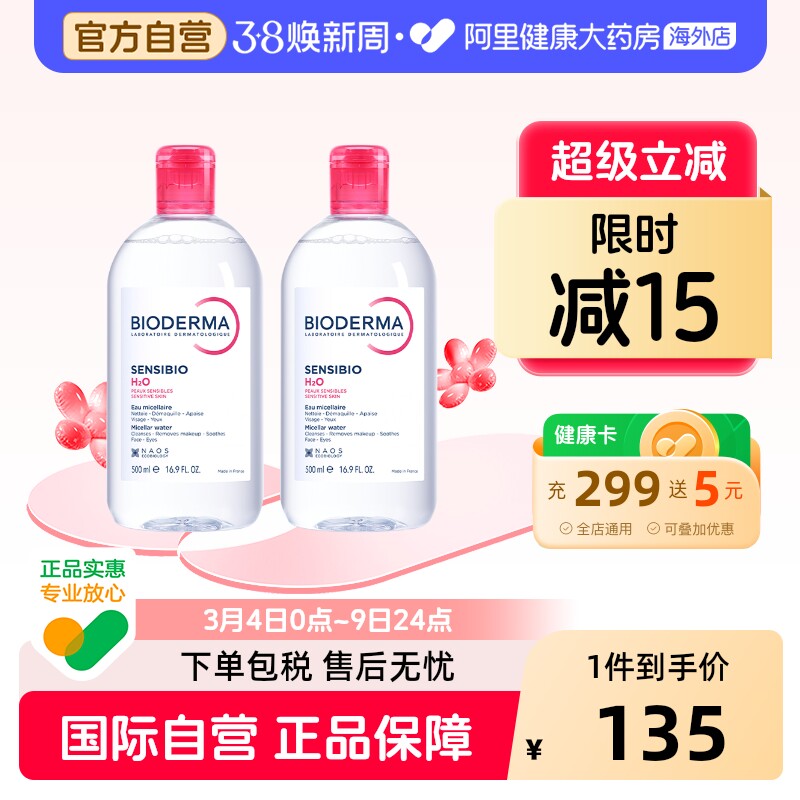 法国Bioderma贝德玛卸妆水 粉水温和深层清洁脸眼唇洁肤液500ml*2
