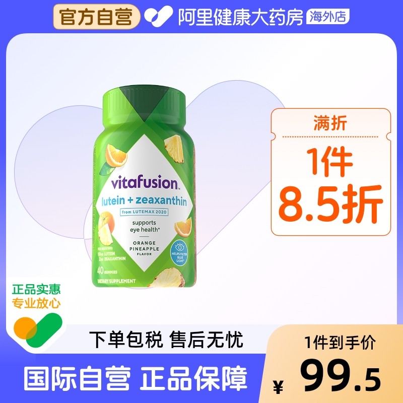 vitafusion美国进口叶黄素软糖成人护眼蓝莓正品40粒