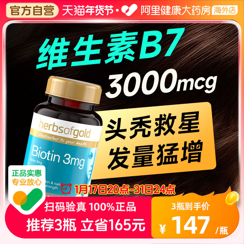 biotin生物素维生素b7防脱发掉发保健品B族固发护生发herbsofgold