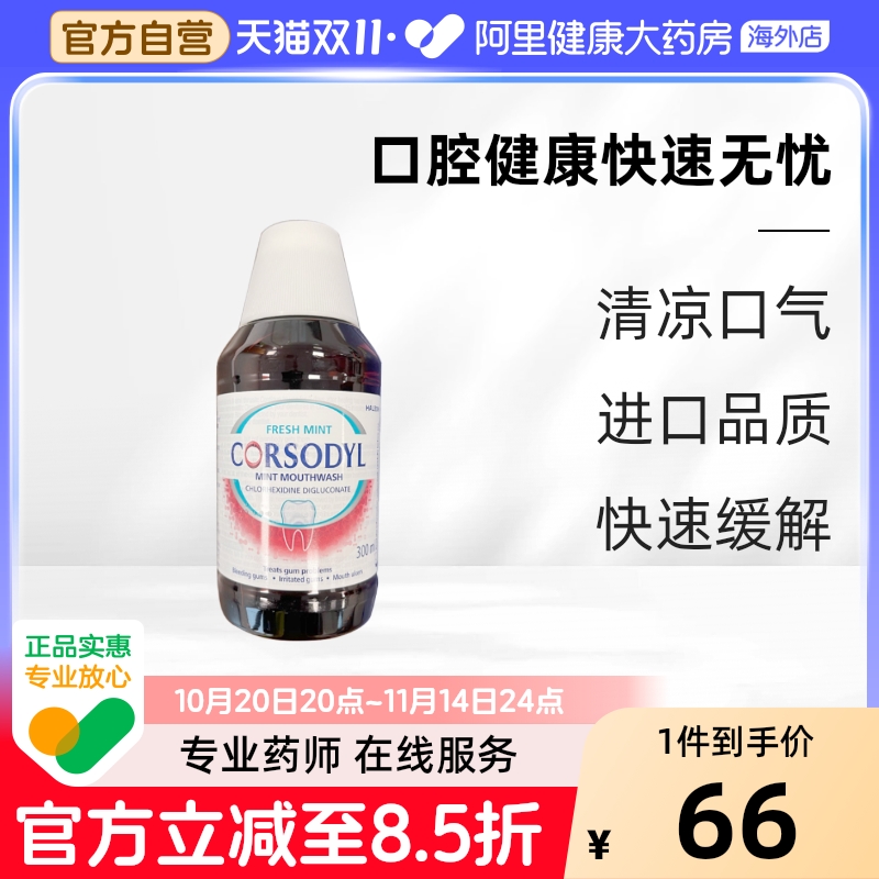 Corsodyl牙龈肿痛口腔溃疡鹅口疮漱口水清洁口腔300ml 清新薄荷味
