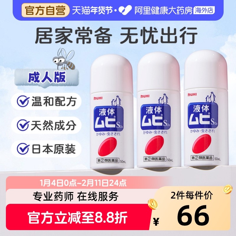 日本进口无比滴驱防蚊虫叮咬清凉止痒液50ml成人*3官方原装驱蚊,OTC药品/国际医药,国际皮肤科药品,淘宝优惠券,粉丝福利购,淘宝优惠卷