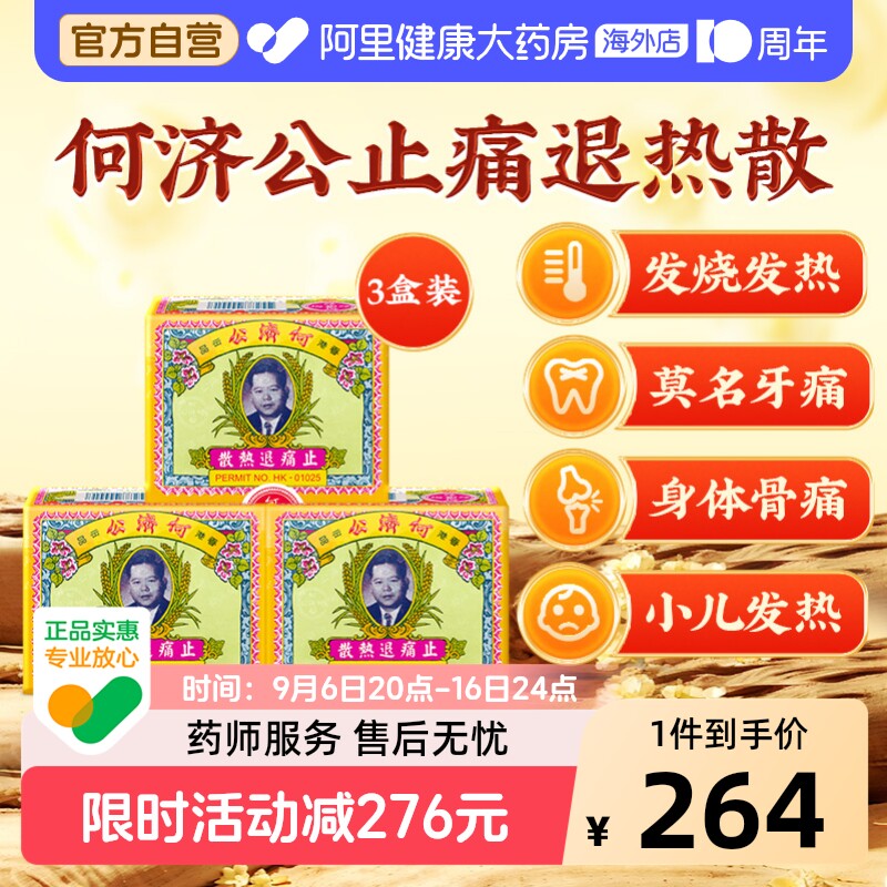 中国香港扑热息痛何济公止痛药牙痛头痛退烧药退热散正品24包*3盒图片