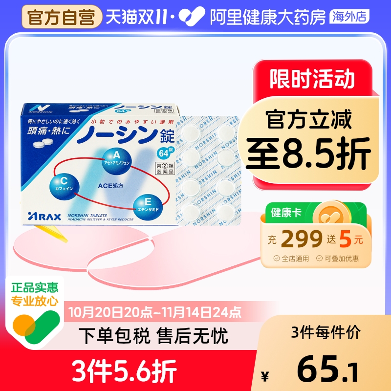 日本进口ARAX头疼药头痛药止疼药对乙酰基酚止痛感冒头痛药头晕