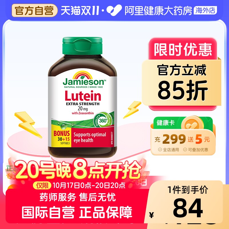 jamieson健美生叶黄素软胶囊20mg45粒成人护眼片缓解眼干涩