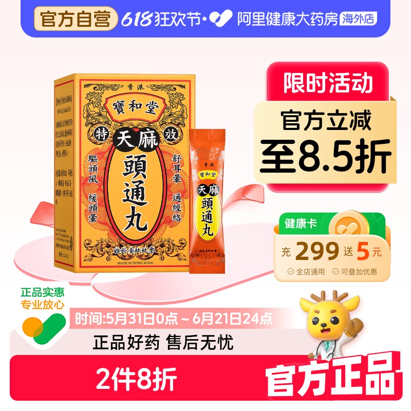 香港宝和堂 天麻头通丸20包/盒 祛风通络缓解失眠多梦肝血不足