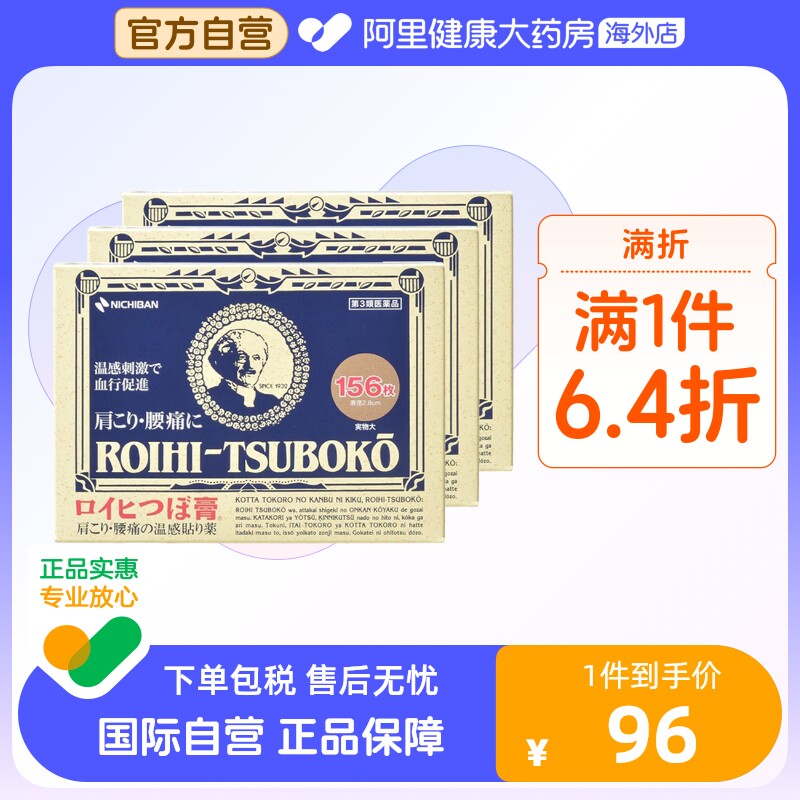 【保税仓发货】日本老人头米琪邦NICHIBAN止痛贴镇痛膏药156片*3怎么样,好用不?