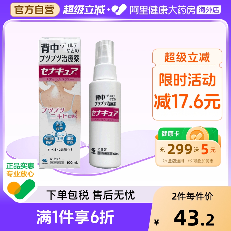 日本小林制药背部祛痘喷雾膏后背去痘坑印皮肤修复背粒100ml痘痘