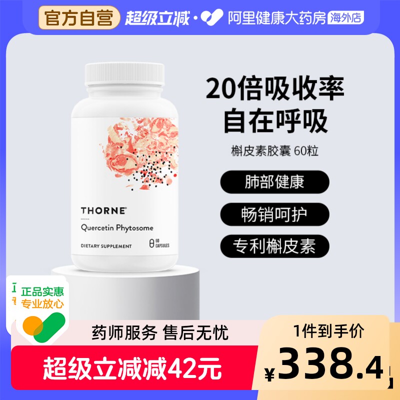 Thorne悦恩专利槲皮素提取物高效吸收肺部胶囊官方旗舰店SB335图片