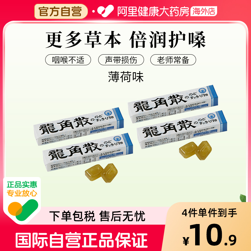 日本龙角散原味草本润喉糖薄荷味条装40g—原味*4