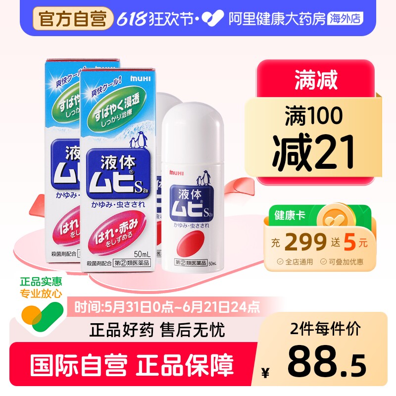 【淘秒】MUHI池田模范堂无比滴驱蚊虫叮咬清凉止痒消肿液*2瓶装