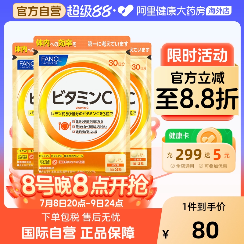 日本FANCL天然维生素C精华90粒*3