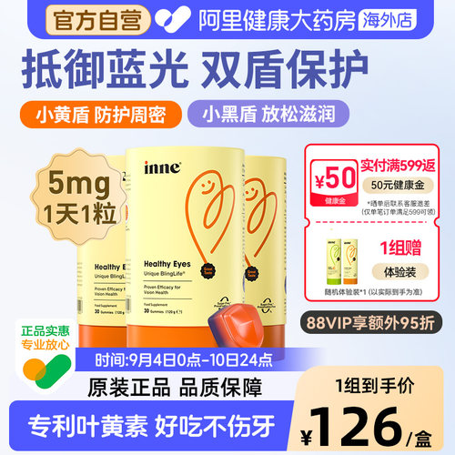 inne蓝光盾叶黄素叶黄素软糖