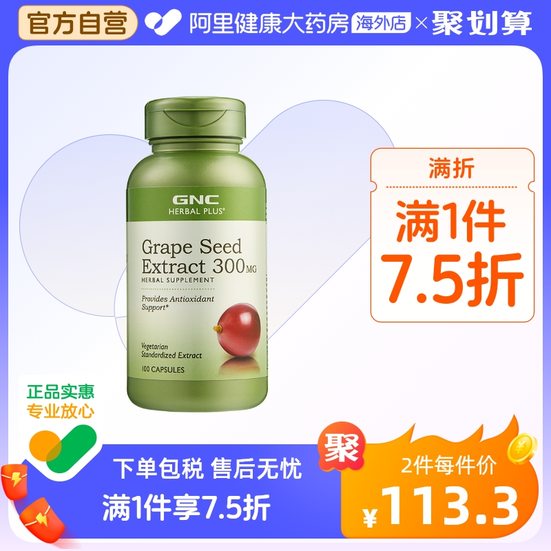 GNC健安喜进口葡萄籽皙颜浓缩胶囊300mg*100粒