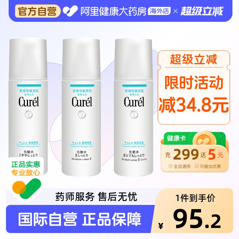Curel珂润保湿爽肤水 护肤水女补水保湿敏感肌水爽肤柔肤水150ml