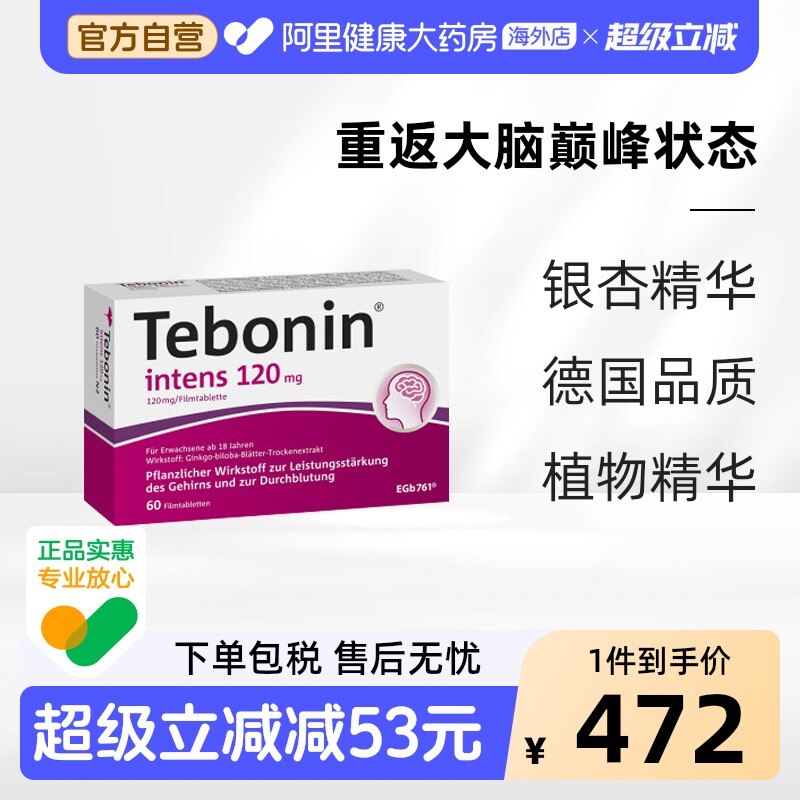 Tebonin天保宁金纳多银杏叶片提取物120mg记忆力补脑60粒德国100