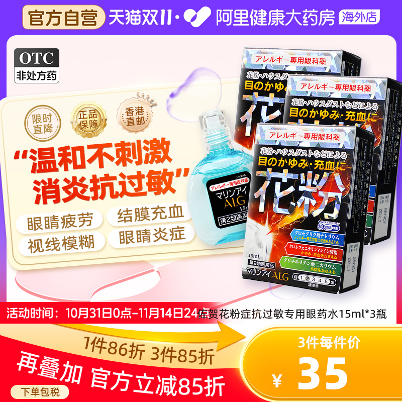 日本佐贺花粉症抗过敏专用眼药水15ml花粉过敏畏光结膜炎止痒*3瓶