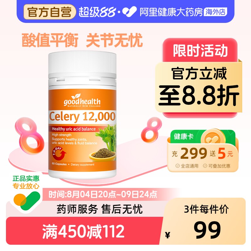 goodhealth芹菜籽胶囊关节健康
