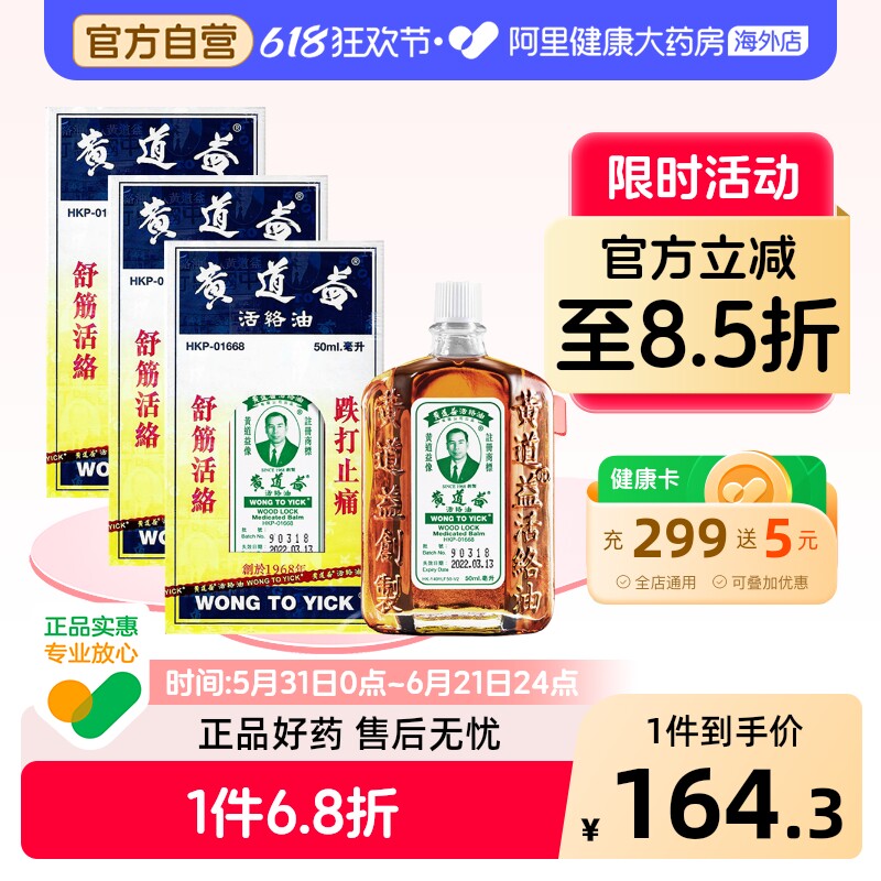 香港版黄道益活络油代购跌打损伤活血消肿正版旗舰店跌打油50ml*3