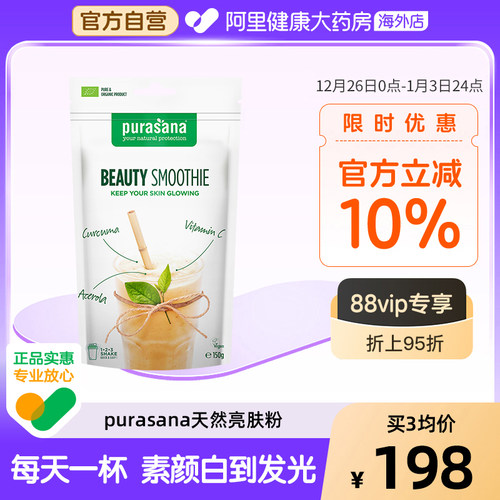 亮肤粉抗糖抗氧亮白饮Purasana
