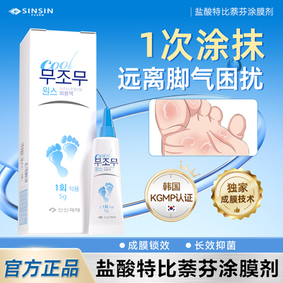 SINSIN PHARM盐酸特比萘芬涂膜剂改善足癣脚气止痒去异味韩国进口