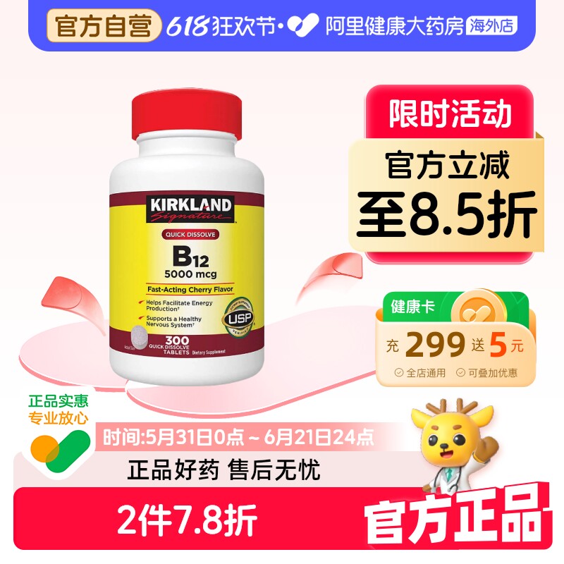 柯克兰维生素b12美国进口5000mcg300片舌下溶解樱桃味吃素人适用
