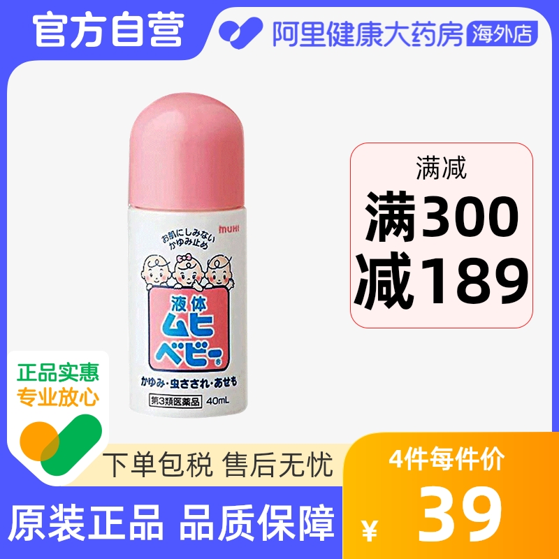 【保稅倉發貨】日本池田模范堂MUHI無比滴嬰兒童蚊蟲叮咬消腫40ml_阿里健康大藥房海外店_OTC藥品/國際醫藥
