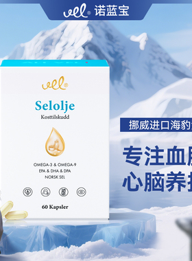 VEL挪威进口海豹油心脑血管保健品epaomega3深海鱼油软胶囊脂肪酸