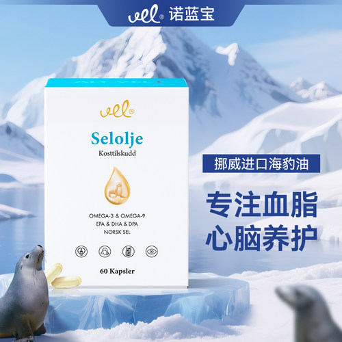 挪威进口海豹油心脑血管保健品