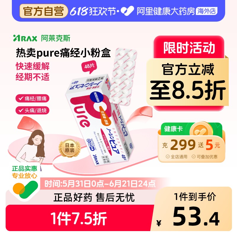 阿莱克斯止痛药日本ARAX止疼Pure48粒姨妈生理痛肩痛头痛腰痛退烧