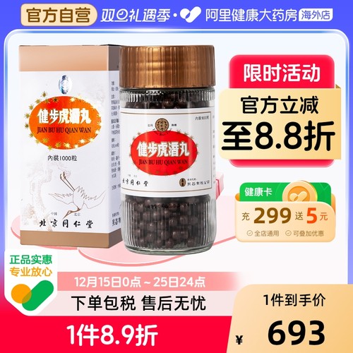 同仁堂健步虎潜丸1000粒副链接养血腰腿痛港版北京通络虎丸药房