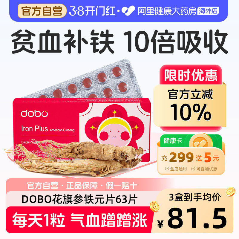 DOBO多波欧花旗参补铁片成人女性经期孕期哺乳期补铁元素贫血专用