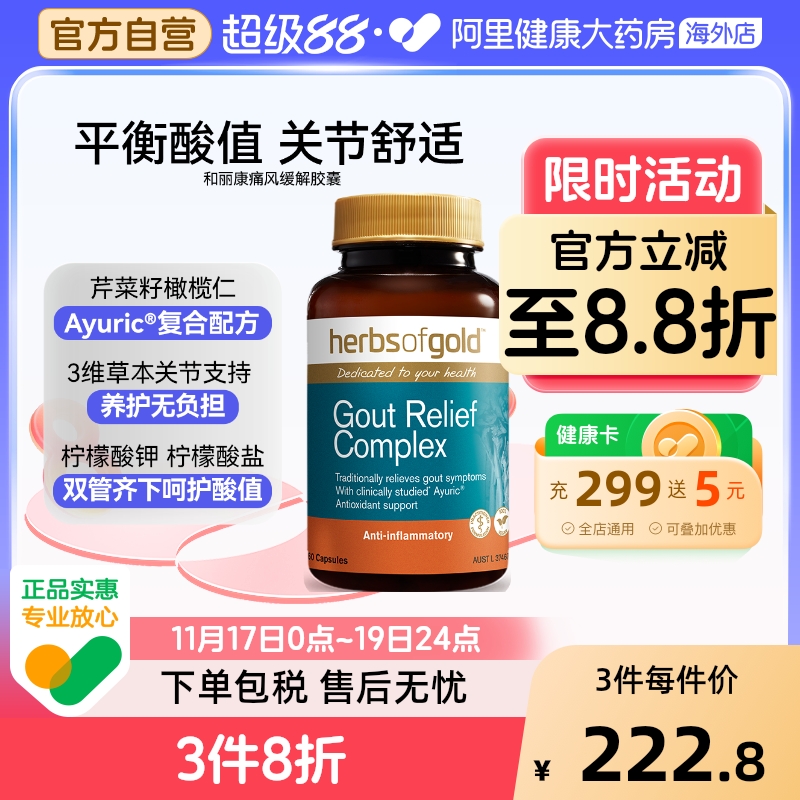 herbsofgold西芹籽舒缓关节膝盖疼痛胶囊澳洲进口和丽康 60粒