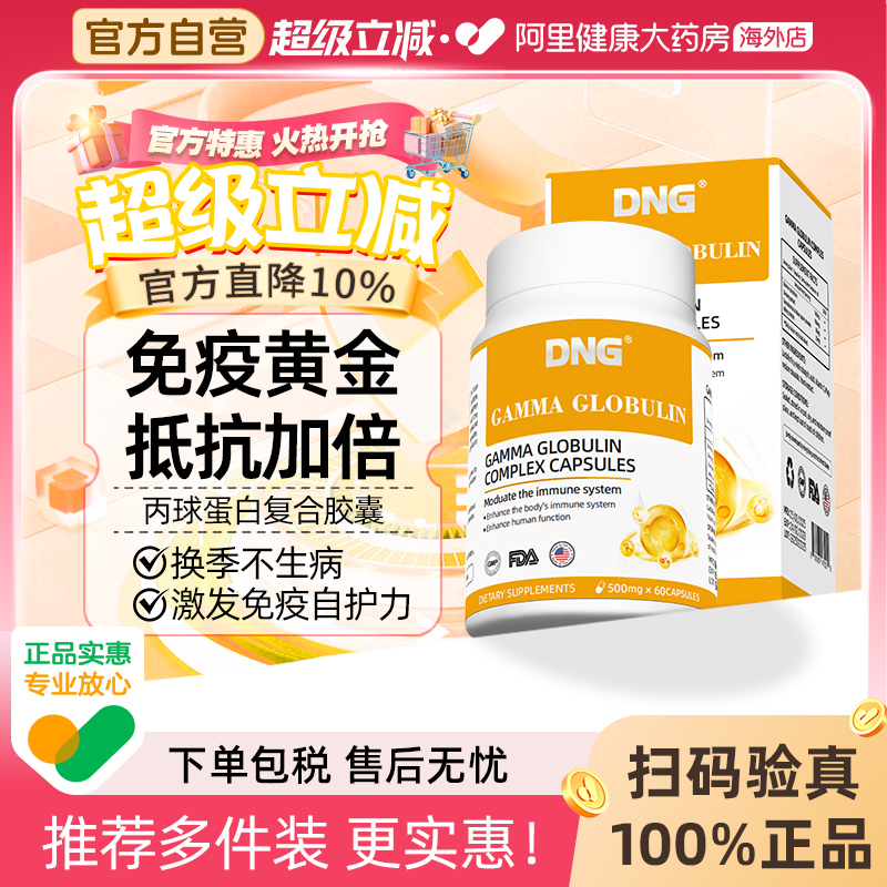 DNG进口人体丙种免疫球蛋白营养增强儿童提高成人抵抗免疫力胶囊