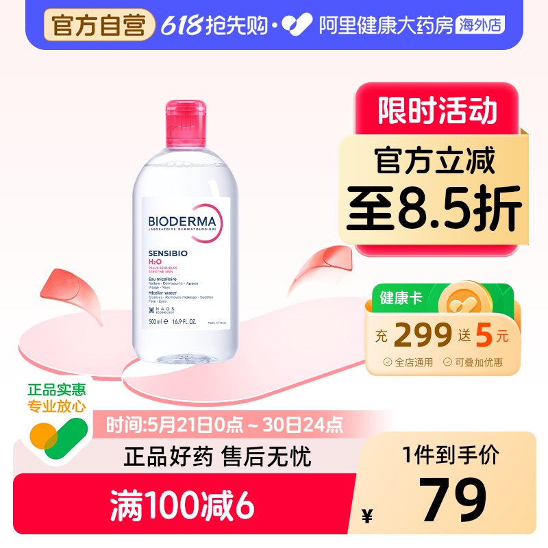 法国Bioderma贝德玛卸妆水 粉水温和深层清洁舒妍多效洁肤液500ml