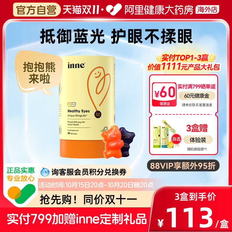 inne蓝光盾叶黄素护眼软糖