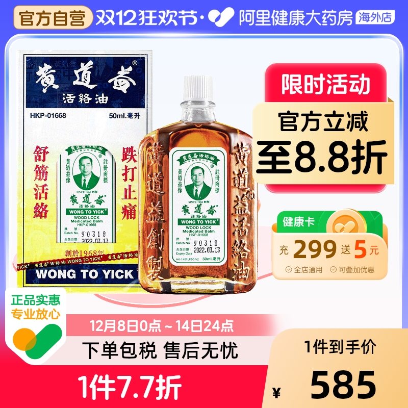 【保税仓发货】港版黄道益活络油跌打损伤舒筋活络止痛正品50ml*9