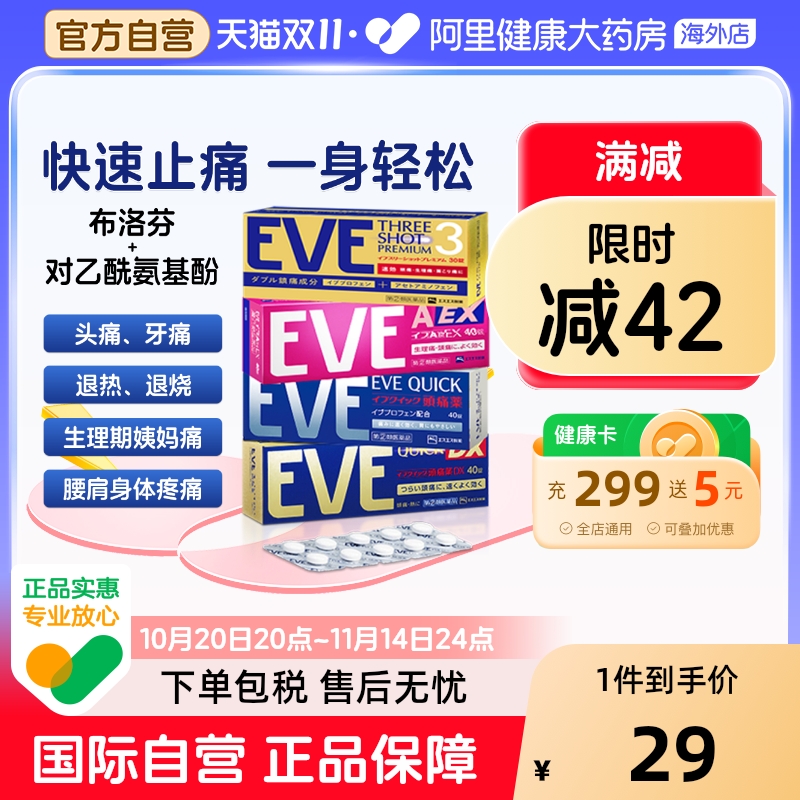 日本白兔eve止疼药退烧药头疼牙痛生理痛经速效布洛芬片偏头痛