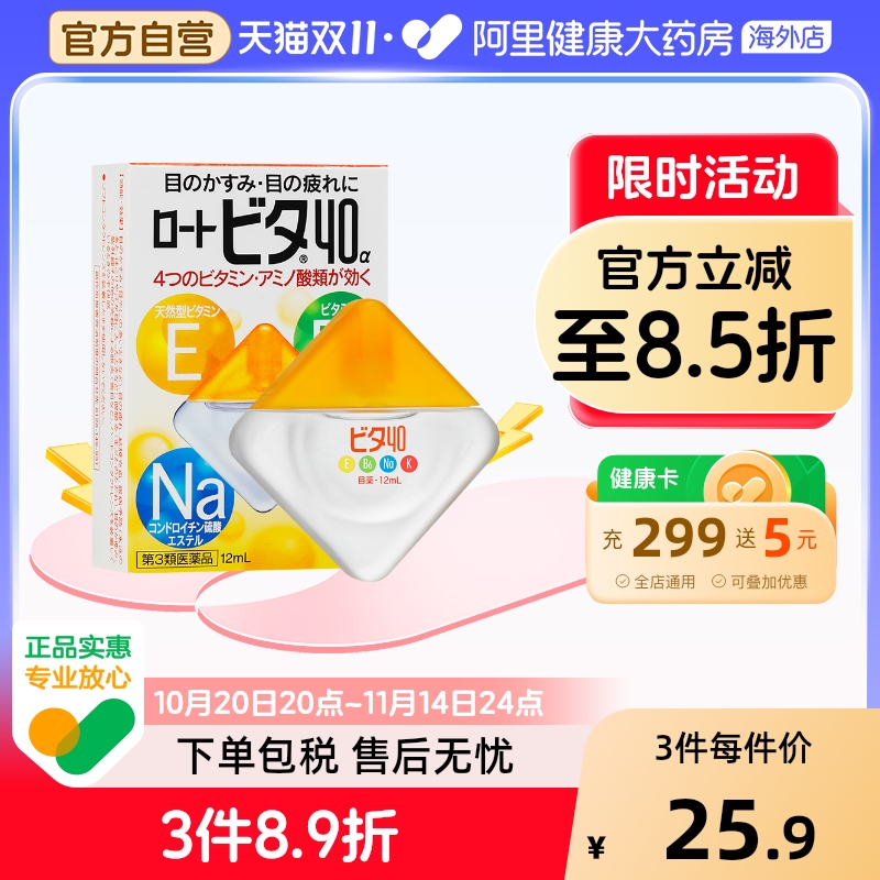 日本进口乐敦Vita40维他命营养眼药水清凉3度止痒润眼滴眼液12ml