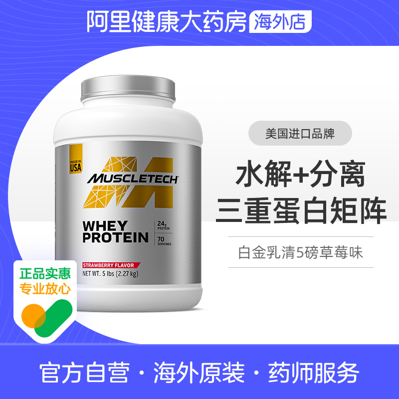 MUSCLETECH肌肉科技白金乳清蛋白粉健身5磅含分离+水解草莓味