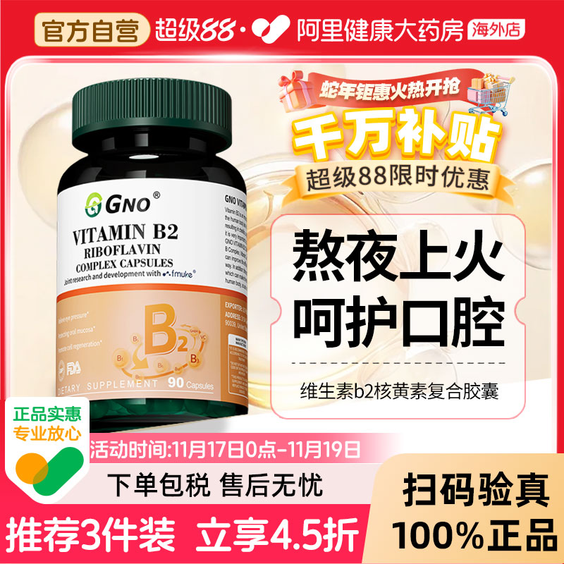 GNO原装进口维生素b2口角唇干裂