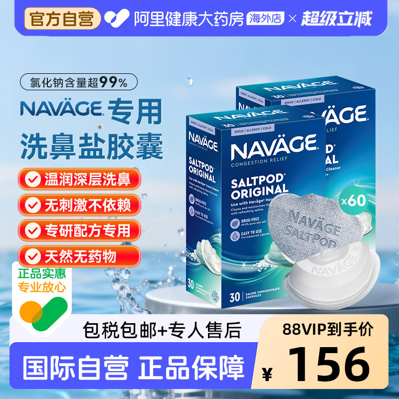 美国NAVAGE洗鼻器专用盐水胶囊30粒/盒*2 海盐水冲洗鼻腔鼻炎医用